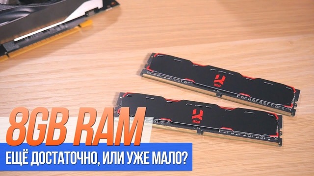 [Хороший Выбор] 8GB RAM – уже мало, или ещё достаточно? )