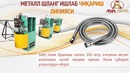 Металл шланг ишлаб чиқариш линияси