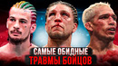 БОЙЦЫ UFC, КОТОРЫЕ ПРОИГРАЛИ ИЗ-ЗА ТРАВМЫ