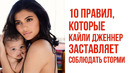 10 Правил, Которые Кайли Дженнер Заставляет Соблюдать Сторми