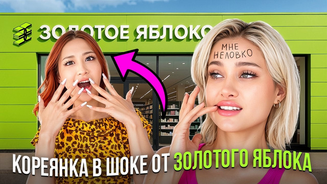 КОРЕЯНКА ПОКУПАЕТ ВСЁ, ЧТО СКАЖЕТ КОНСУЛЬТАНТ В ЗОЛОТОМ ЯБЛОКЕ