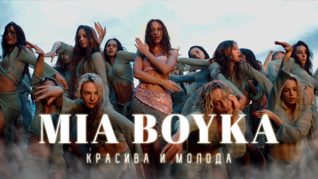 MIA BOYKA – Красива и молода (Премьера клипа 2024)