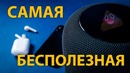 Обзор Apple HomePod: Бета-версия альфа-самца