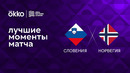 Словения – Норвегия | Лига наций 2022/23 | 5-й тур | Обзор матча