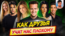 Как Друзья учат нас плохому / Психологический разбор сериала // ДКино