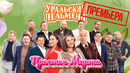 Простое марта — Уральские Пельмени