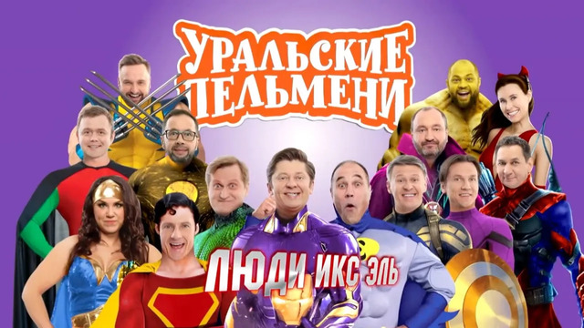 Люди Икс Эль – Уральские Пельмени (2020)