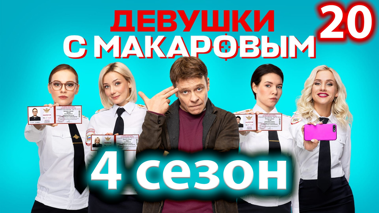 Девушки с Макаровым – 4 сезон, 20 серия - Mover.uz