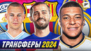 ТОП 10 Самые Ожидаемые Трансферы Лето 2024 @GOAL24