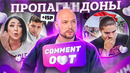 ПРОПАГАНДА РУКАМИ МУЗЫКАНТОВ или КАК ШОУ «COMMENT OUT» СТАЛО РАССАДНИКОМ ПОЛИТИЧЕСКИХ ПРОВОКАЦИЙ