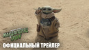 МАНДАЛОРЕЦ И ГРОГУ | официальный трейлер