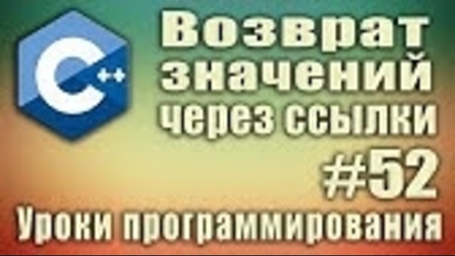 C++ Урок#52