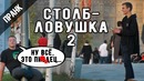 Столб-ловушка 2. пранк розыгрыш. стас ёрник