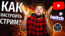 Как начать стримить? | как настроить obs? | куда лучше стримить