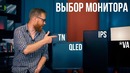 [PRO Hi-Tech] Выбор монитора для ПК – типы матриц и особенности