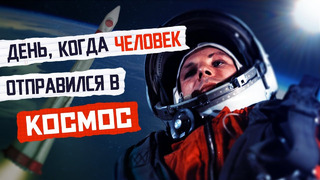 Первый полёт человека в КОСМОС / Путь, через который прошёл Юрий Гагарин