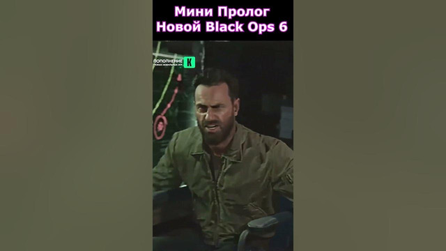 РАЗБОР ПЕРВОЙ КАТСЦЕНЫ НОВОЙ Call of Duty Black Ops 6 #callofduty #shorts #новости #blackops6