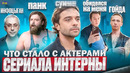 Сериал ИНТЕРНЫ – ЧТО СТАЛО С АКТЕРАМИ