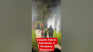 Счастливые Гарик Харламов и Катерина Ковальчук празднуют свою свадьбу