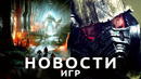 Новости игр! Elden Ring, S.T.A.L.K.E.R. 2, Fallout: New Vegas 2, Dragon Age, Mass Effect
