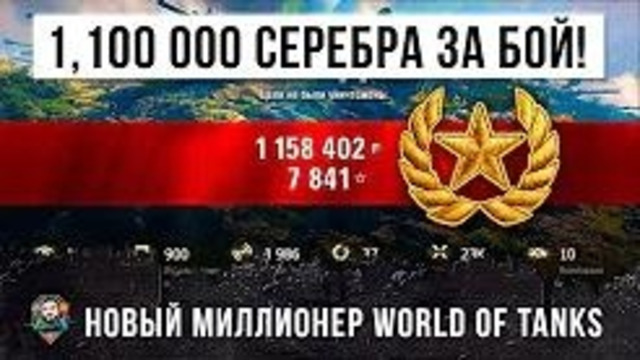 1,100 000 серебра чистыми за один бой! жесть линии фронта world of tanks