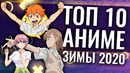 Топ 10 самых ожидаемых АНИМЕ ЗИМЫ 2020 (◕‿◕) (волейбол, рейлган, пять невест)