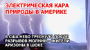 Электрическая кара Америки. Ужасная гроза в США: небо треснуло из-за ударов молний в Аризоне