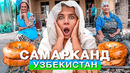Узбекистан на поездах! Отношение к Русским в Самарканд. Узбеки нас шокировали