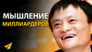 Мышление Миллиардеров (Советы от Топов)