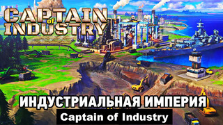 Captain of Industry • Часть 5 • (RIMPAC)