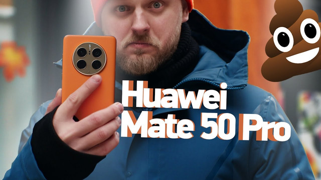 Обзор Huawei Mate 50 Pro — ХУДШИЙ смартфон года… и лучшая камера