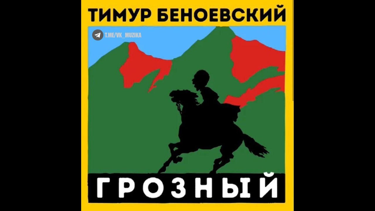 песня грозный