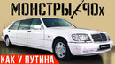 Самый дорогой лимузин 90х – королевский шестисотый – Мерседес S600 Pullman W140