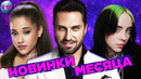 Лучшие новинки месяца | новые песни | новые видео | лучшие песни месяца – ноябрь 2020