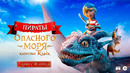 Пираты опасного моря: Капитан Клык – Русский трейлер