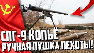 Почему спг-9 это ручная пушка пехоты россии и ссср