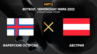 Фарерские острова – Австрия | Чемпионат Мира 2022 | Квалификация | 6-й тур