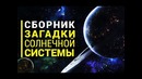 Сборник Загадки Солнечной Системы