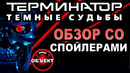 Терминатор 6 Тёмные Судьбы – обзор со спойлерами [ОБЪЕКТ] Terminator Dark Fate