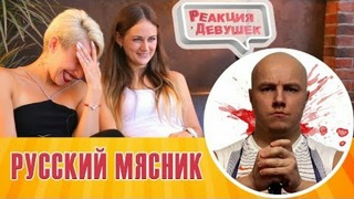 Реакция девушек – Русский мясник – Pubg