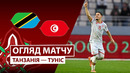 Танзания – Тунис | Кубок африканских наций 2025/26 | 3-й тур | Обзор матча
