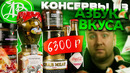 Самые дорогие консервы из «Азбука Вкуса»