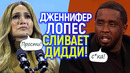 Крысы бегут с корабля: зачем Дженнифер Лопес слила Пи Дидди