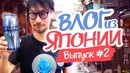 Влог из Японии #2 / Japan TRIP #2