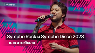 Концерты Sympho Rock и Sympho Disco в Ташкенте