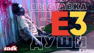 E3 – Гик-Трип – Сыендук