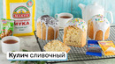Кулич сливочный