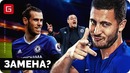 Кто сможет заменить Азара в Челси