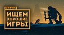 Рефанд?! — Empire of Sin, Unto The End, Tesla Force, Hoser Hockey, October Night Games