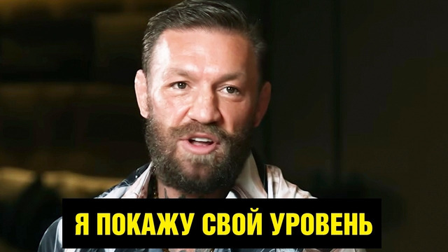 Конор про бой против Холлоуэя, Махачева и Гейджи / Почему проиграл Топурия